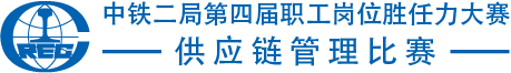 中铁二局第四届职工岗位胜任力大赛供应链管理比赛